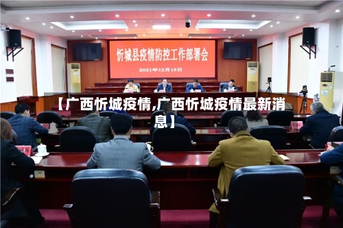 【广西忻城疫情,广西忻城疫情最新消息】-第2张图片