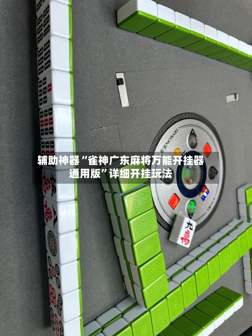 辅助神器“雀神广东麻将万能开挂器通用版”详细开挂玩法-第1张图片