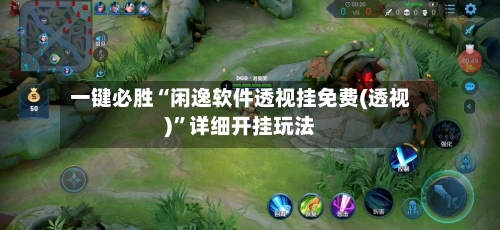 一键必胜“闲逸软件透视挂免费(透视)	”详细开挂玩法-第2张图片