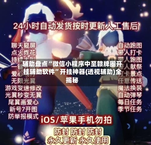 辅助盘点“微信小程序中至赣牌圈开挂辅助软件”开挂神器{透视辅助}全揭秘-第1张图片