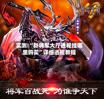 实测!“新将军大厅透视挂哪里购买	”详细透视教程-第1张图片