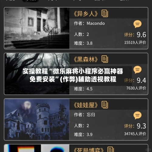 实操教程“微乐麻将小程序必赢神器免费安装”(作弊)辅助透视教程-第2张图片