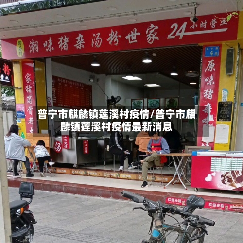 普宁市麒麟镇莲溪村疫情/普宁市麒麟镇莲溪村疫情最新消息-第1张图片