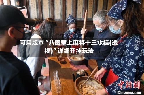 可用版本“八闽掌上麻将十三水挂(透视)	”详细开挂玩法-第1张图片