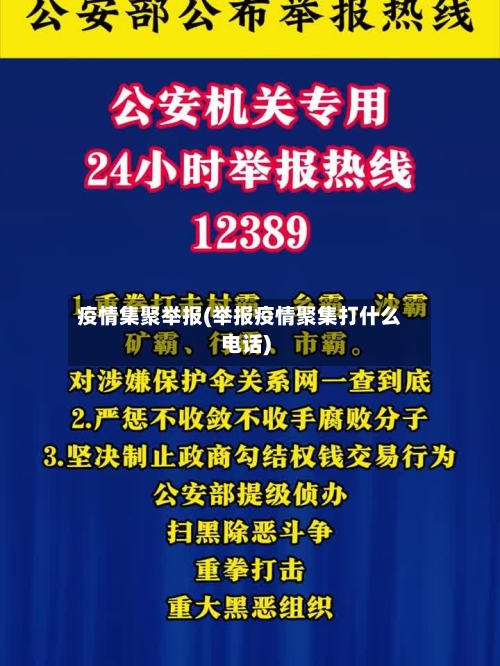 疫情集聚举报(举报疫情聚集打什么电话)-第1张图片