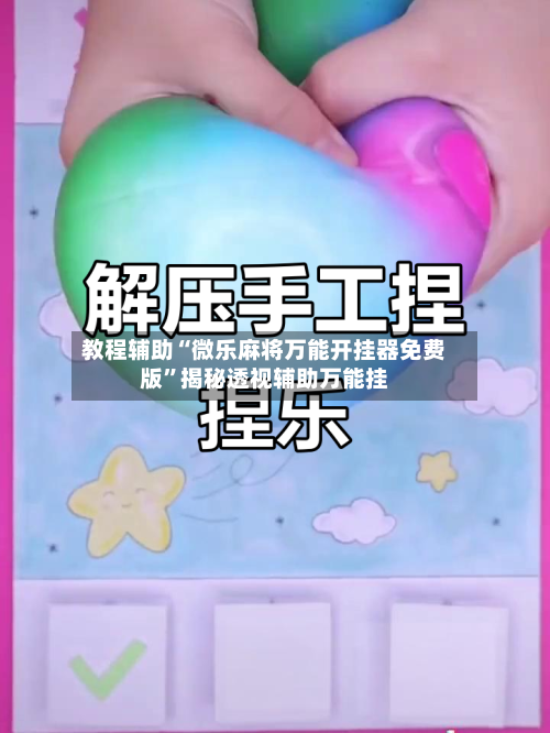 教程辅助“微乐麻将万能开挂器免费版	”揭秘透视辅助万能挂-第1张图片