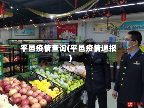 平邑疫情查询(平邑疫情通报)-第1张图片