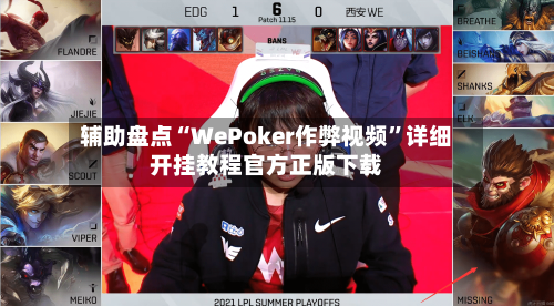 辅助盘点“WePoker作弊视频”详细开挂教程官方正版下载-第1张图片