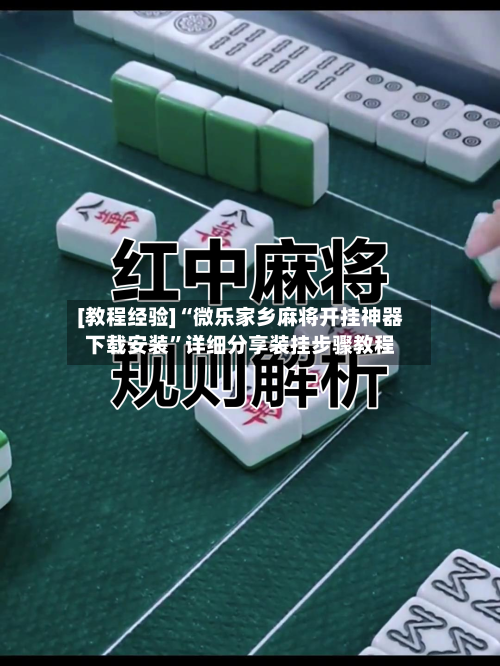 [教程经验]“微乐家乡麻将开挂神器下载安装	”详细分享装挂步骤教程-第1张图片