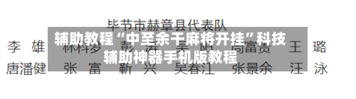 辅助教程“中至余干麻将开挂	”科技辅助神器手机版教程-第3张图片