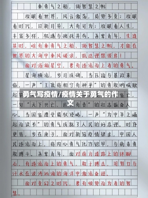 勇气写疫情/疫情关于勇气的作文-第2张图片