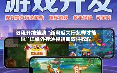 教程开挂辅助“新蜜瓜大厅怎样才能赢	”详细外挂透视辅助软件教程-第2张图片