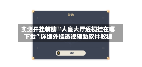 实测开挂辅助“人皇大厅透视挂在哪下载”详细外挂透视辅助软件教程-第1张图片