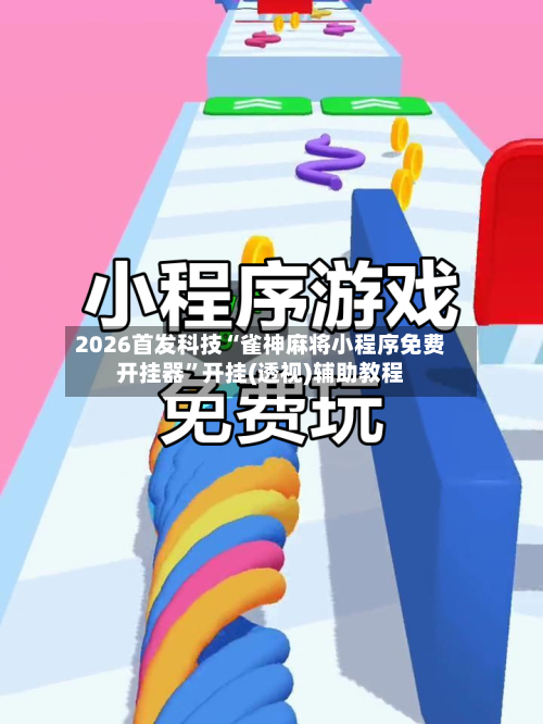 2026首发科技“雀神麻将小程序免费开挂器”开挂(透视)辅助教程-第1张图片