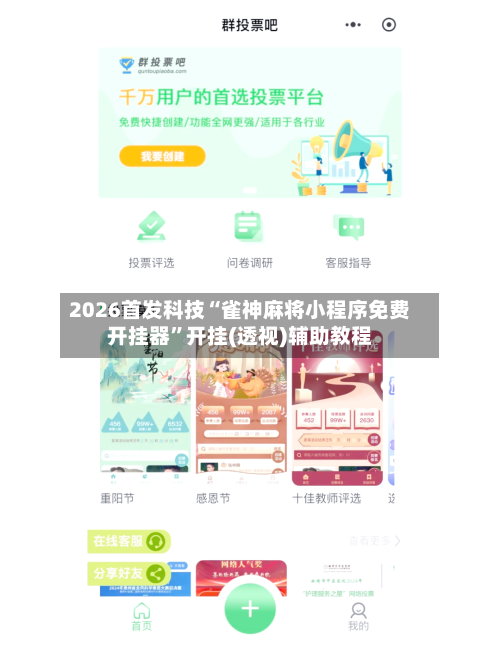 2026首发科技“雀神麻将小程序免费开挂器”开挂(透视)辅助教程-第2张图片