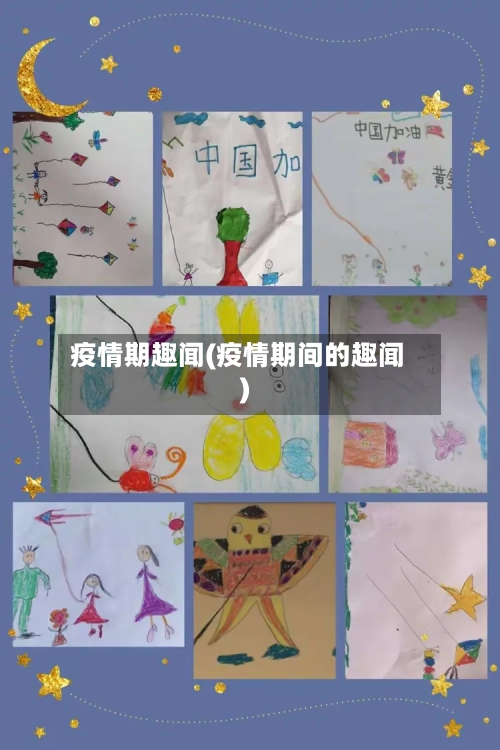 疫情期趣闻(疫情期间的趣闻)-第3张图片