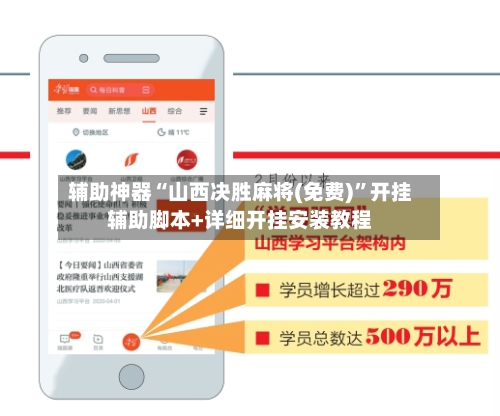 辅助神器“山西决胜麻将(免费)	”开挂辅助脚本+详细开挂安装教程-第1张图片