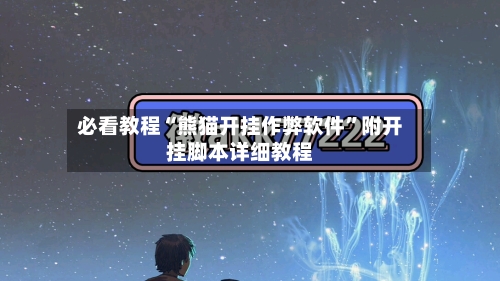 必看教程“熊猫开挂作弊软件	”附开挂脚本详细教程-第1张图片