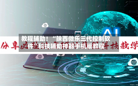教程辅助！“陕西微乐三代控制软件”科技辅助神器手机版教程-第1张图片