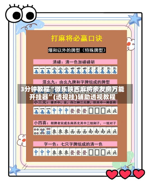 3分钟教程“微乐陕西麻将亲友房万能开挂器	”(透视挂)辅助透视教程-第1张图片