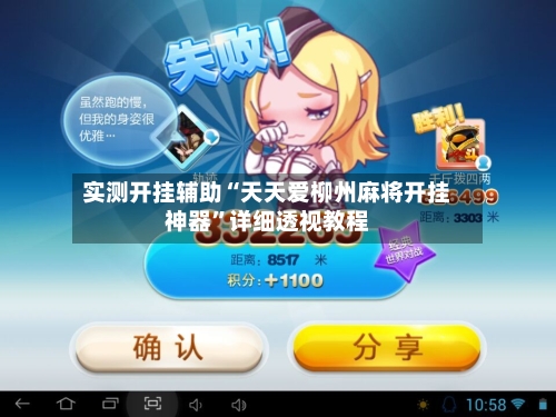 实测开挂辅助“天天爱柳州麻将开挂神器”详细透视教程-第2张图片