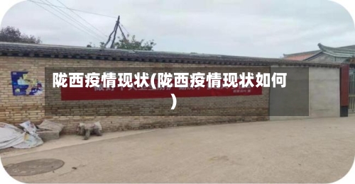 陇西疫情现状(陇西疫情现状如何)-第2张图片