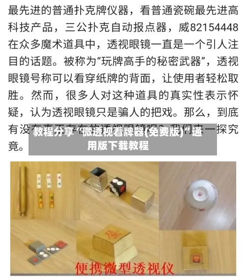 教程分享“微透视看牌器(免费版)”通用版下载教程-第2张图片