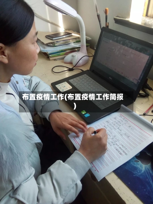 布置疫情工作(布置疫情工作简报)-第1张图片