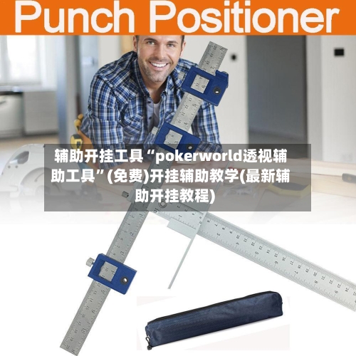 辅助开挂工具“pokerworld透视辅助工具”(免费)开挂辅助教学(最新辅助开挂教程)-第1张图片