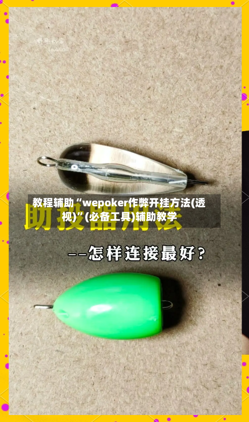 教程辅助“wepoker作弊开挂方法(透视)”(必备工具)辅助教学-第3张图片