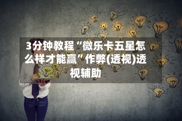 3分钟教程“微乐卡五星怎么样才能赢	”作弊(透视)透视辅助-第2张图片