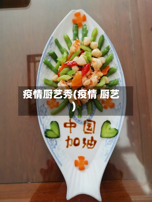 疫情厨艺秀(疫情 厨艺)-第3张图片