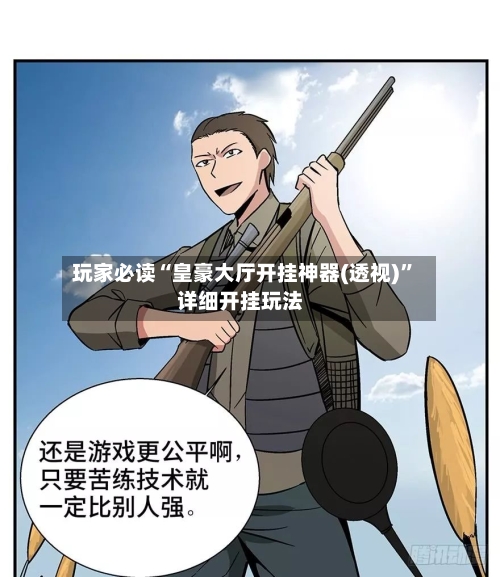 玩家必读“皇豪大厅开挂神器(透视)”详细开挂玩法-第1张图片