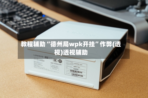 教程辅助“德州局wpk开挂”作弊(透视)透视辅助-第2张图片