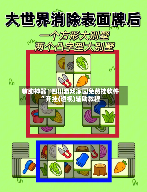 辅助神器“四川游戏家园免费挂软件	”开挂(透视)辅助教程-第1张图片
