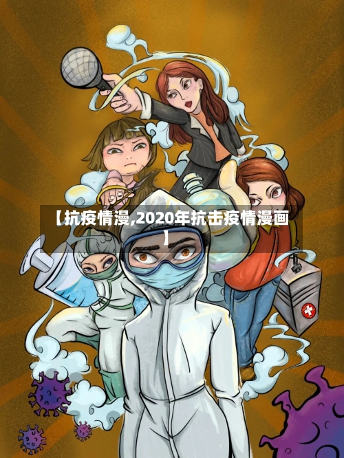 【抗疫情漫,2020年抗击疫情漫画】-第2张图片