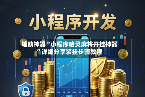 辅助神器“小程序哈灵麻将开挂神器	”详细分享装挂步骤教程-第2张图片