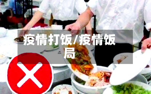 疫情打饭/疫情饭局-第1张图片