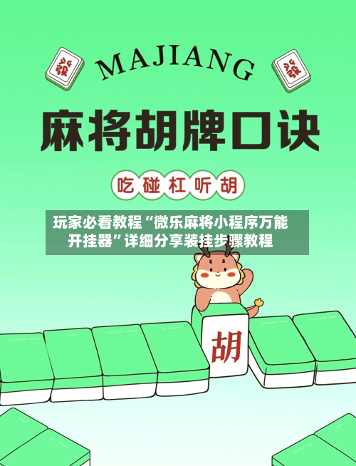 玩家必看教程“微乐麻将小程序万能开挂器”详细分享装挂步骤教程-第1张图片