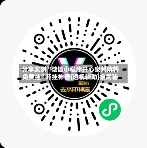 分享实测“微信小程序开心泉州麻将免费挂”开挂神器{透视辅助}全揭秘-第1张图片