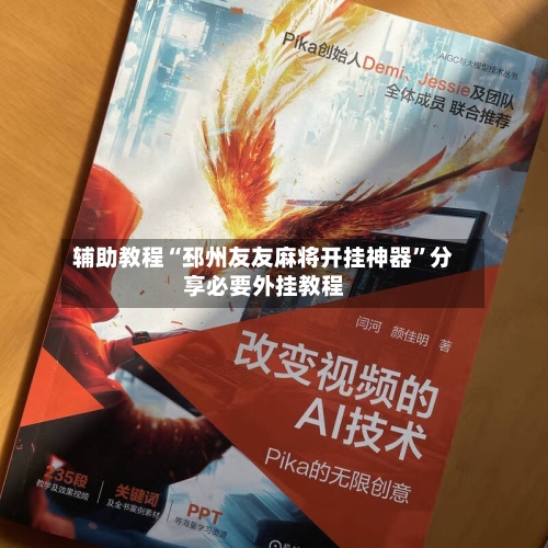 辅助教程“邳州友友麻将开挂神器	”分享必要外挂教程-第3张图片