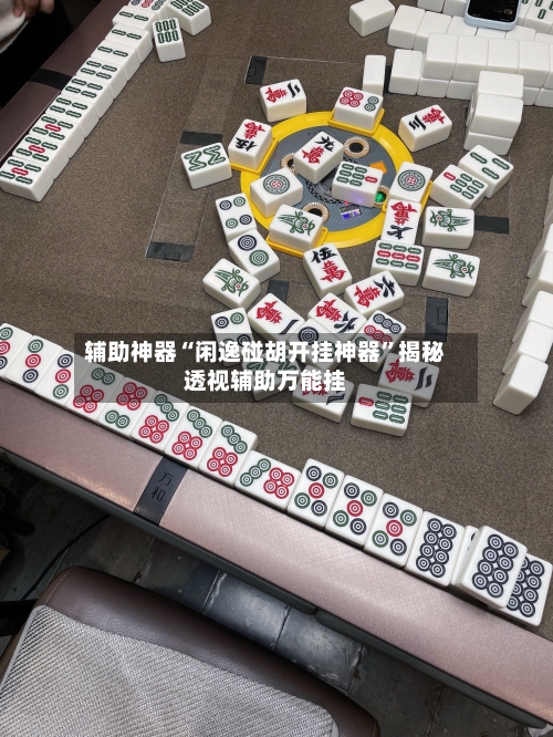 辅助神器“闲逸碰胡开挂神器”揭秘透视辅助万能挂-第2张图片