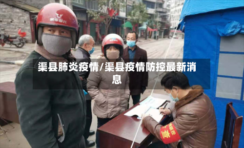 渠县肺炎疫情/渠县疫情防控最新消息-第1张图片