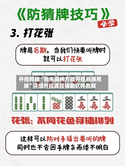 开挂教程“微乐麻将万能开挂器通用版	”详细外挂透视辅助软件教程-第1张图片