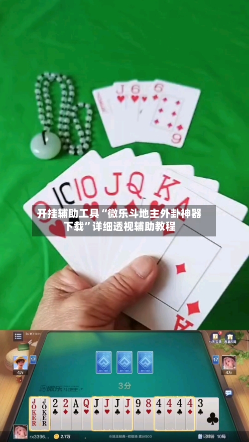 开挂辅助工具“微乐斗地主外卦神器下载	”详细透视辅助教程-第1张图片