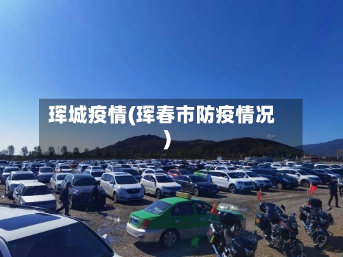 珲城疫情(珲春市防疫情况)-第1张图片