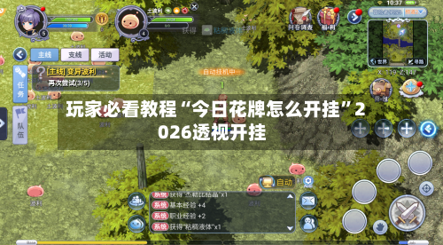 玩家必看教程“今日花牌怎么开挂”2026透视开挂-第1张图片