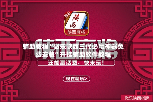 辅助教程“微乐陕西三代必赢神器免费安装	”开挂辅助软件教程-第2张图片