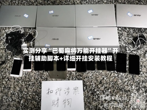 实测分享“巴蜀麻将万能开挂器”开挂辅助脚本+详细开挂安装教程-第1张图片