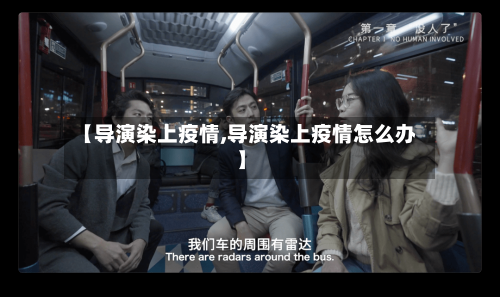 【导演染上疫情,导演染上疫情怎么办】-第2张图片